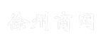 徐州商网